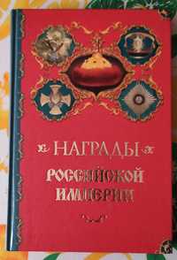 Награды российской империи. Справочник 2007 года издания