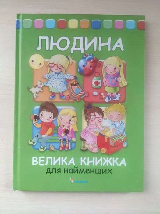 Людина. Велика книга для найменших.