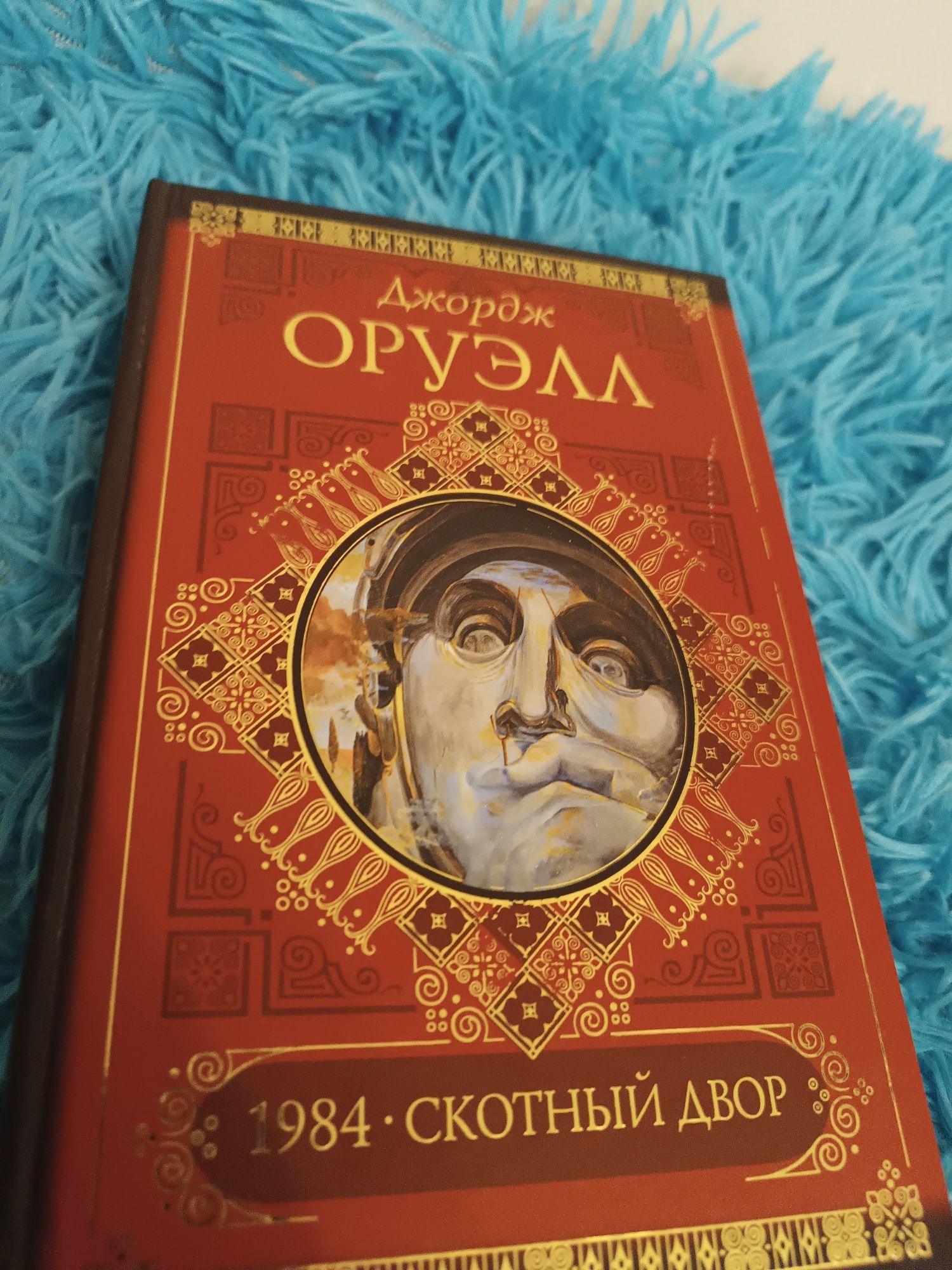 Дж. Оруэлл 1984. Скотный двор, новая