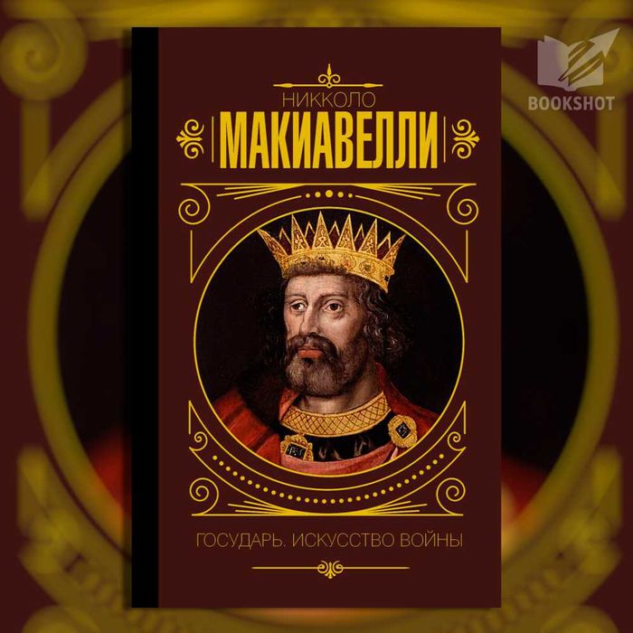 Государь. Искусство войны. Никколо Макиавелли (тв)