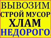 Вывоз мусора.Вывоз старой мебели.Вывоз веток листьев.Спуск с этажа.