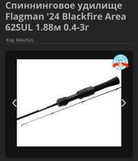 Flagman '24 Blackfire Area 62SUL 1.88м 0.4-3г