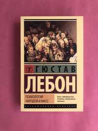 Гюстав Лебон психология народов и масс