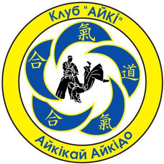 Тренування з Айкідо