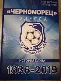 Черноморец Одесса.История клуба 1936-2019.