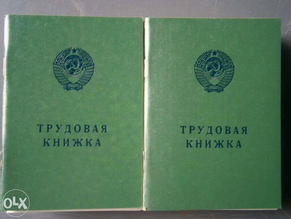 трудовая книжка.