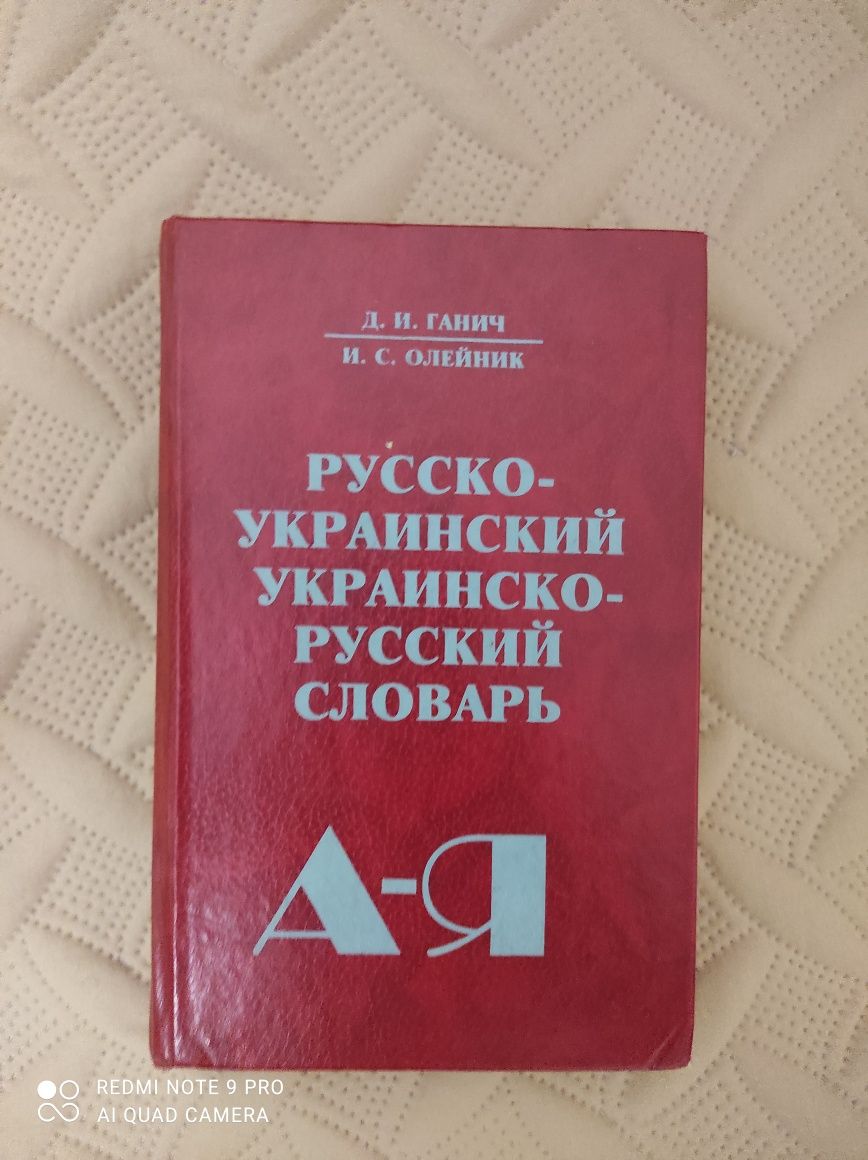 Українсько-російський словник