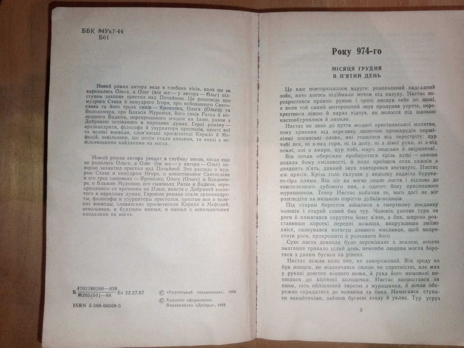 Книга 1988 р. Білик І. І. Похорон Богів.