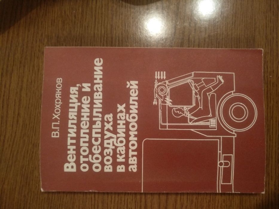 Справочник"Вентиляция,отопление и обеспыливание воздуха в кабинах авто