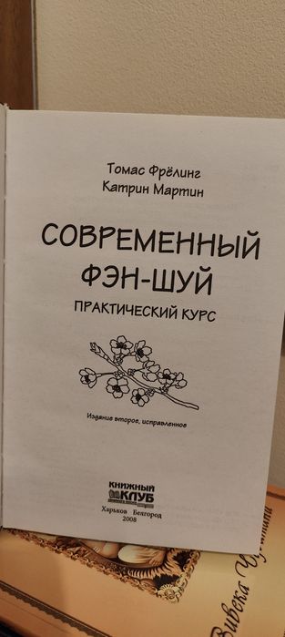 Современный Фэн-Шуй. Томас Фрелинг, Катрин Мартин
