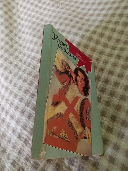 Маргарита Максимова Уроки в'язання