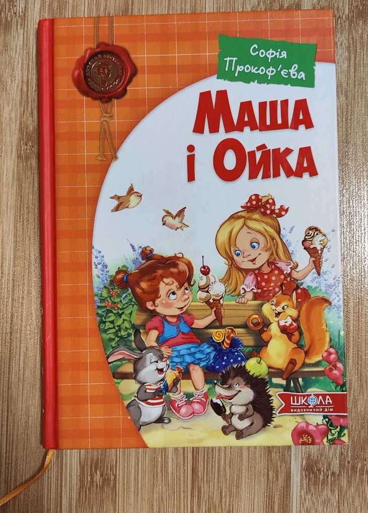 Софія Прокоф’єва – книга про Машу та Ойку і Латочка та Хмареня.