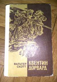 Безкоштовно. Вальтер Скотт Квентин Дорвард. Киев. 1985 год.