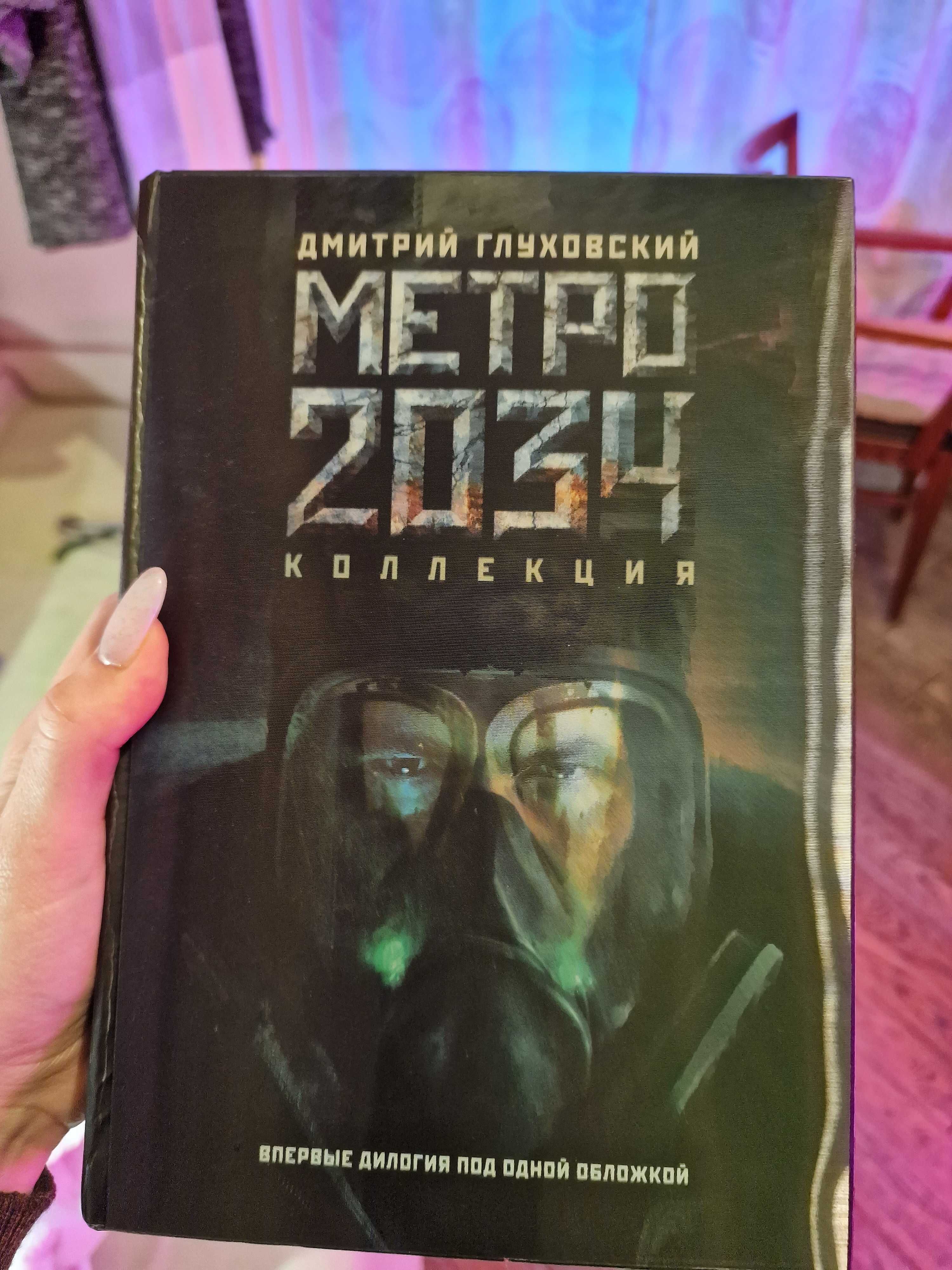 Глуховский Метро 2033/2034 ділогія голографічна суперобкладинка