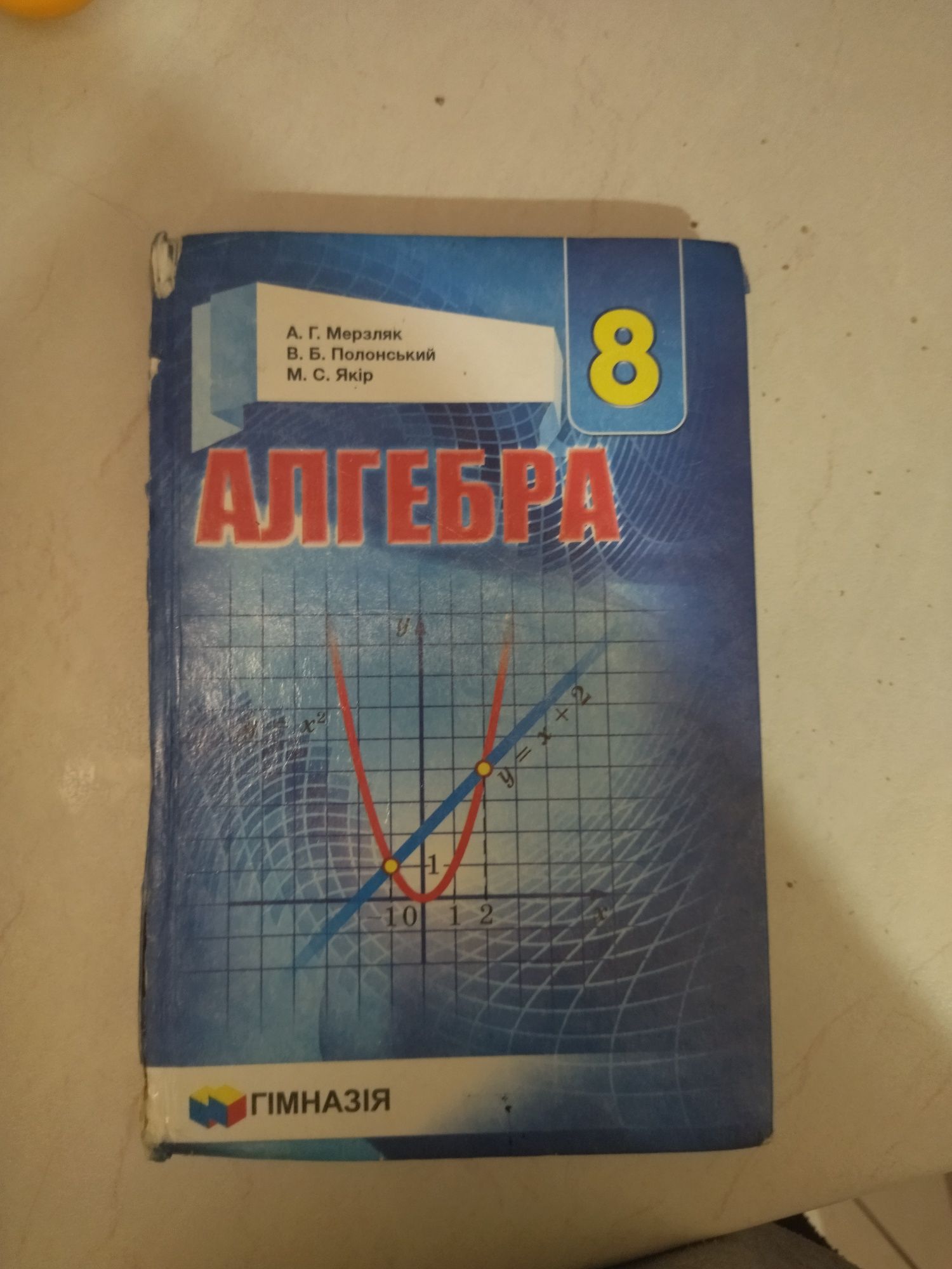 Книга алгебра 8 класс Мерзляк, Полонський,. Якір