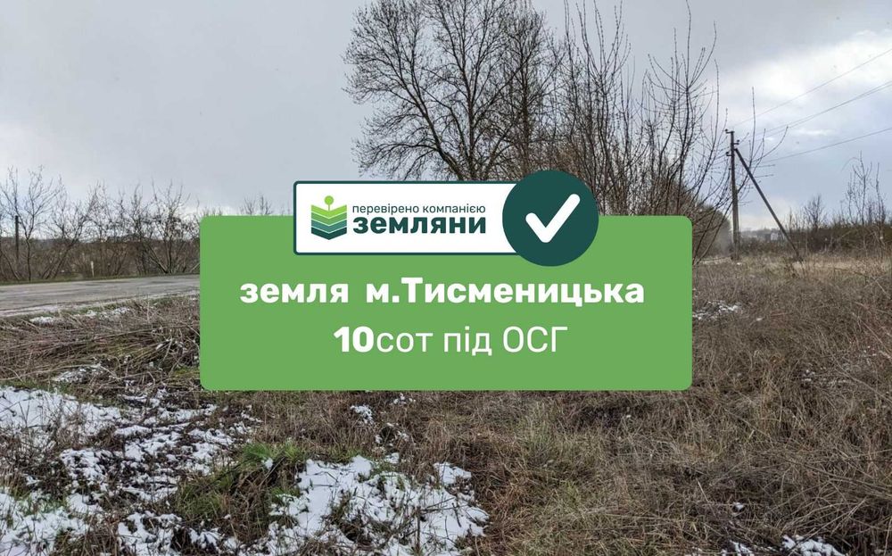 Продаж землі біля Тисменицькій кільцевій 10 сот під ОСГ (5)