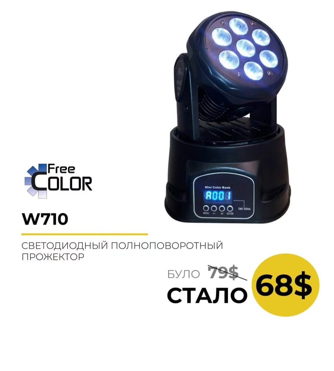 Дінамічний світломузичний прилад FreeColor W710 Mini Wash