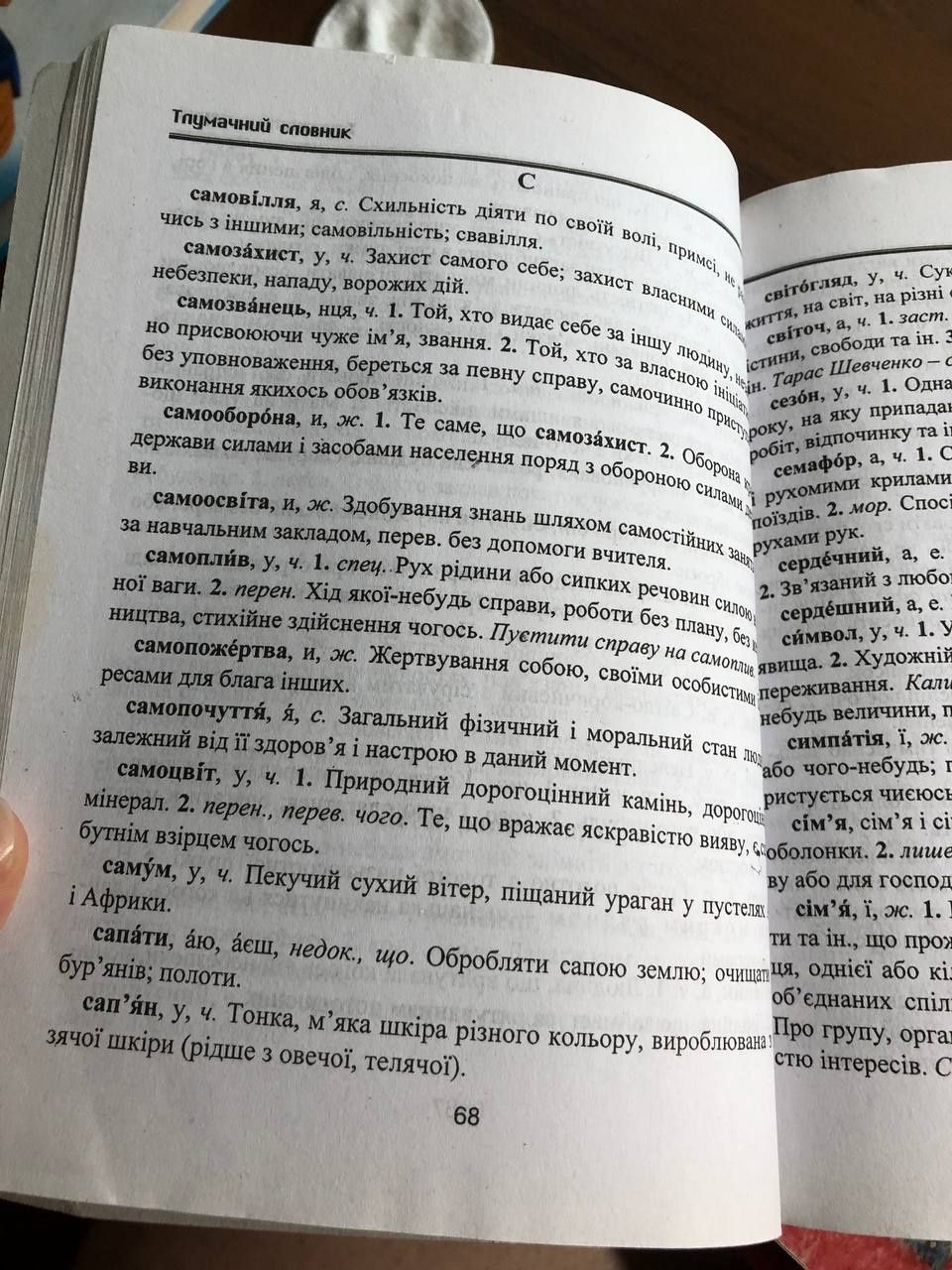 Орфографічний словник ""Науково-методичний центр" Словниковий дивосвіт