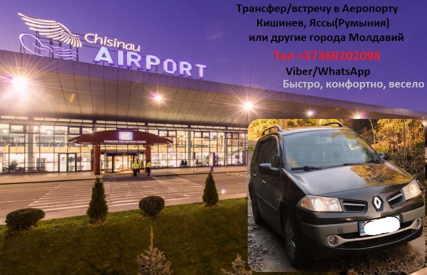 Трансфер Украина, Кишинев , аеропорт