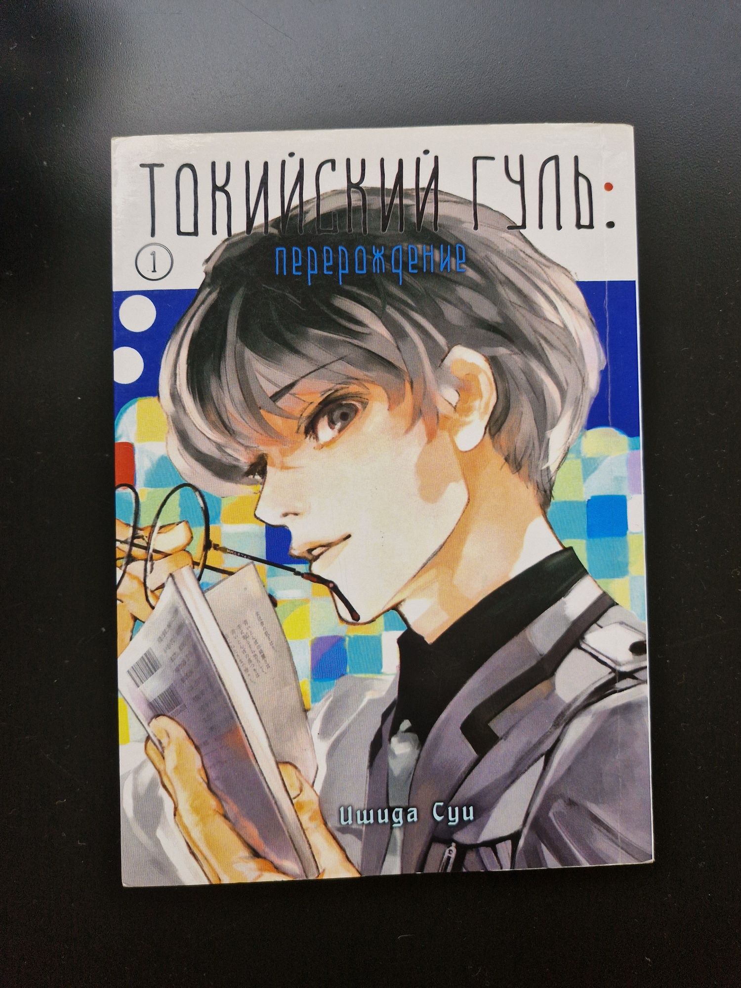 Манга "Токийский гуль. Перерождение" (рос.)