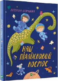 "Наш підліжковий космос" Катерина Єгорушкіна