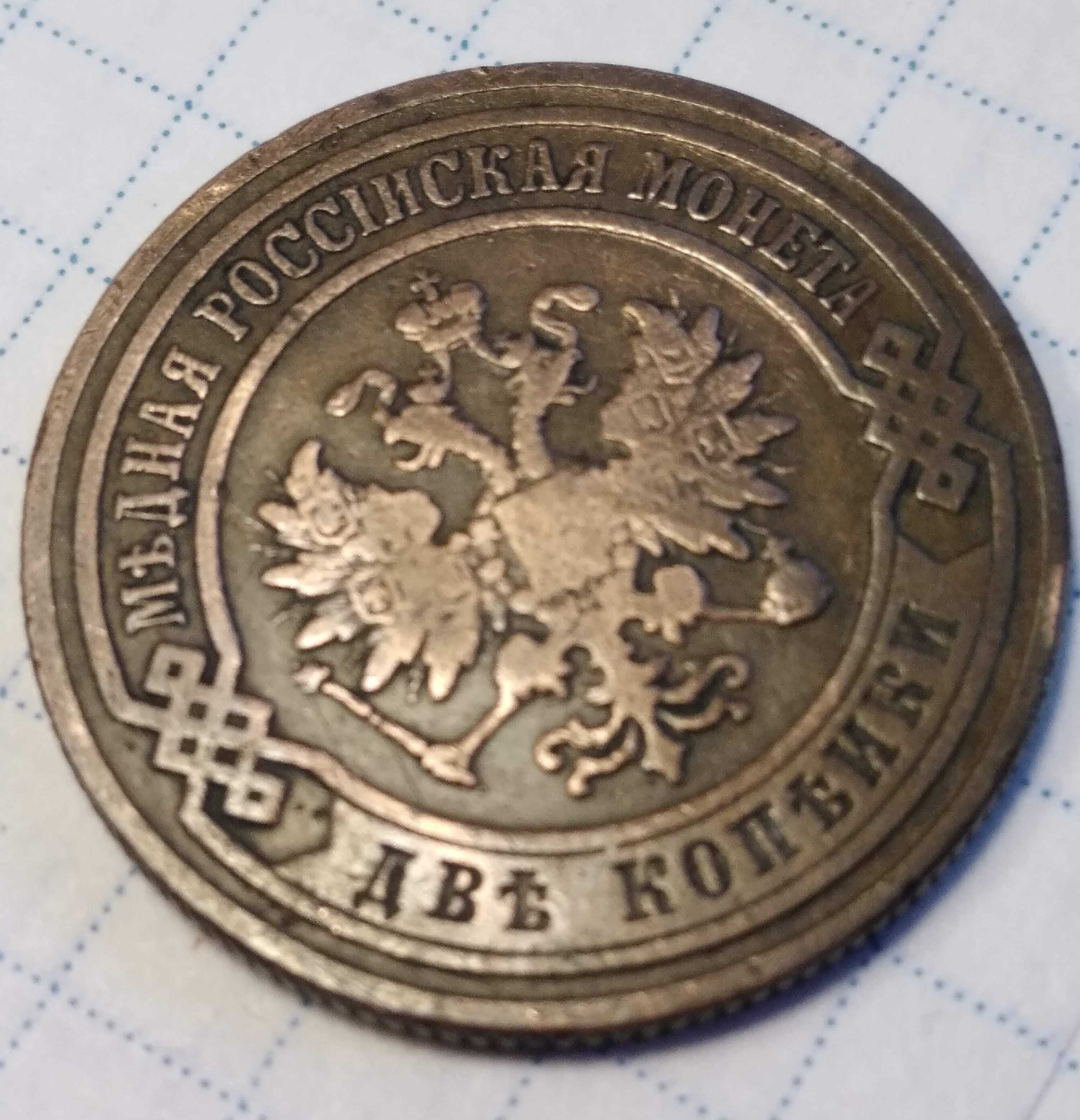 Копейки царской России 1853, 1893,1901 гг. и Украины