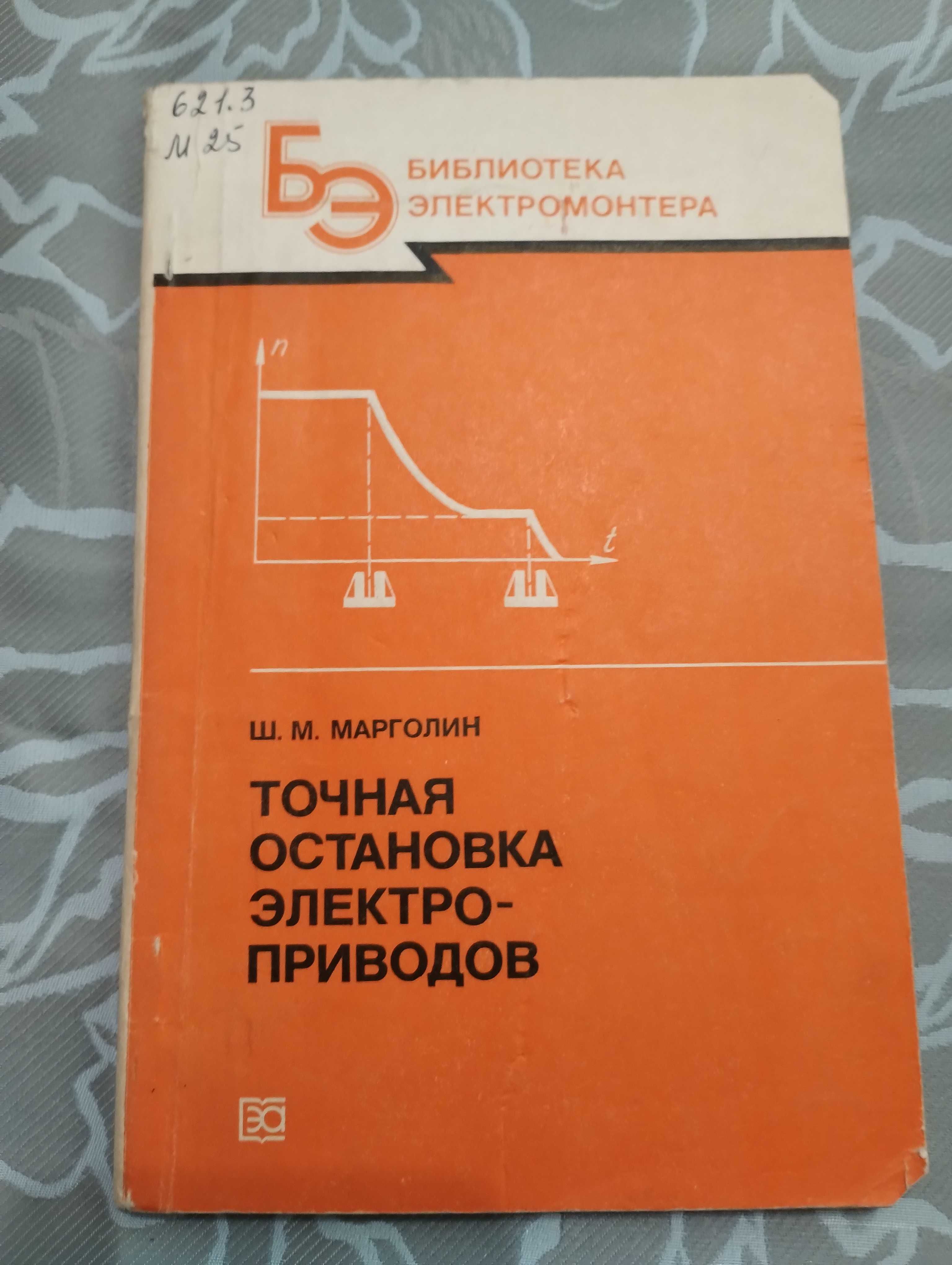 Точная остановка электроприводов. Марголин 1984 год.