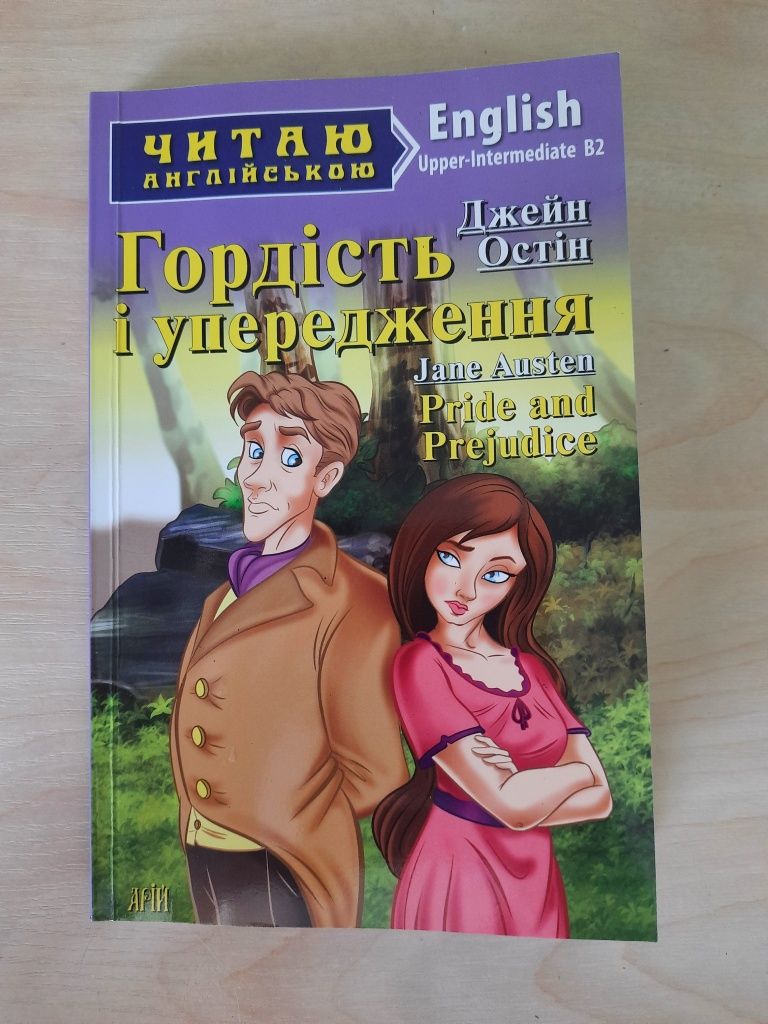 Книга "Гордость и предубеждение"  для изучения английского языка