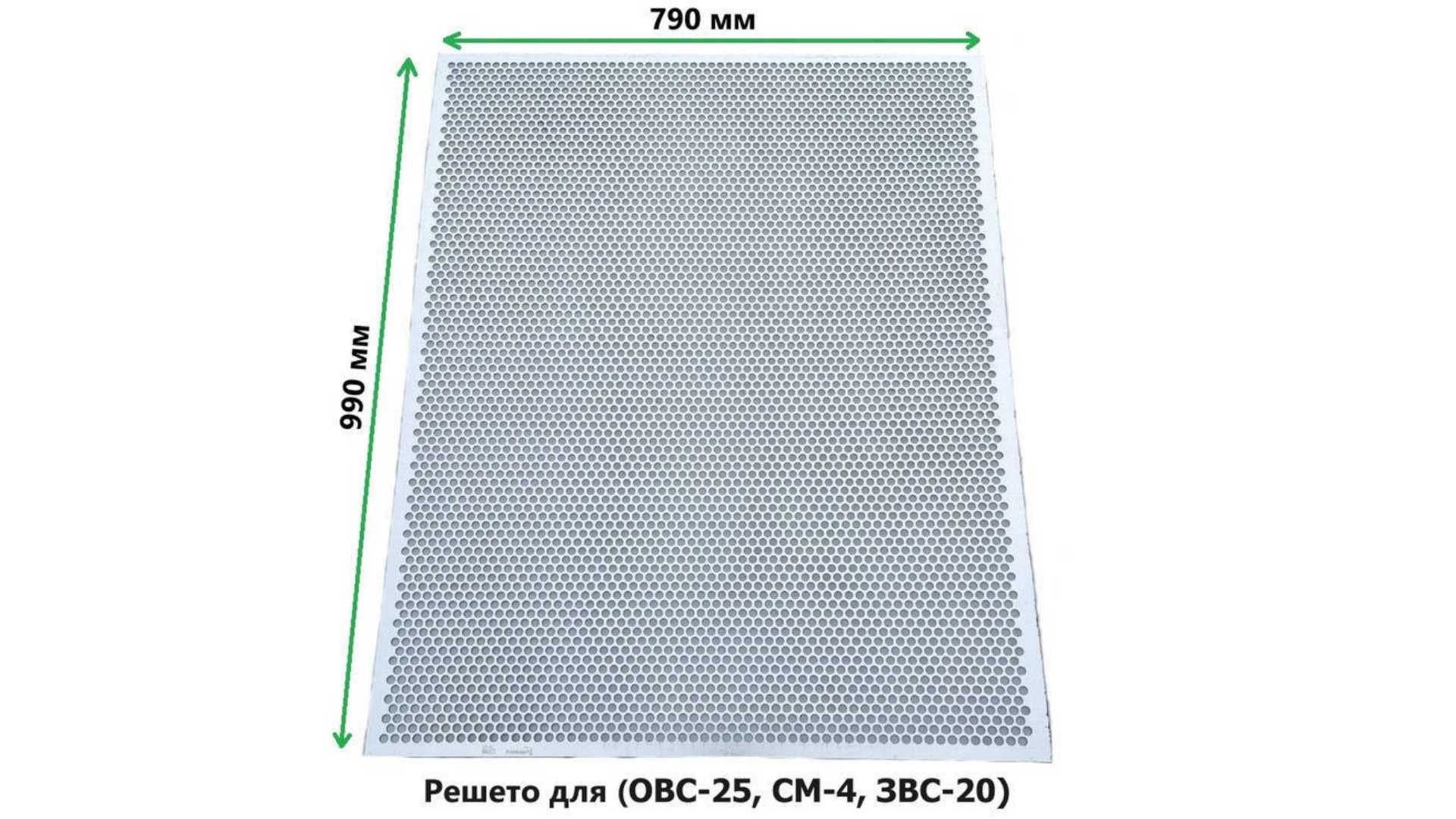 Решета 790х990 мм для ( ОВС-25, СМ-4, ЗВС-20 )Решето ОВС.