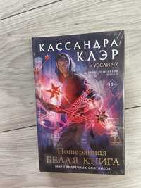 Касандра Клер «Втрачена біла книга»