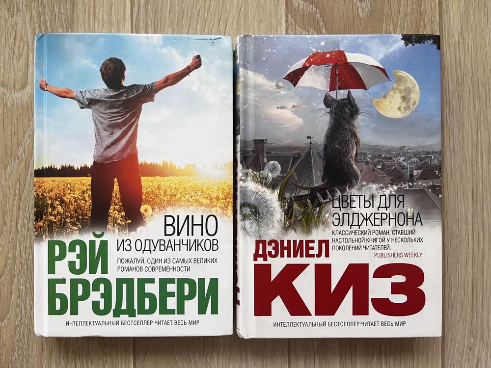 Цветы для Элджернона, Вино из Одуванчиков Киз Брэдбери