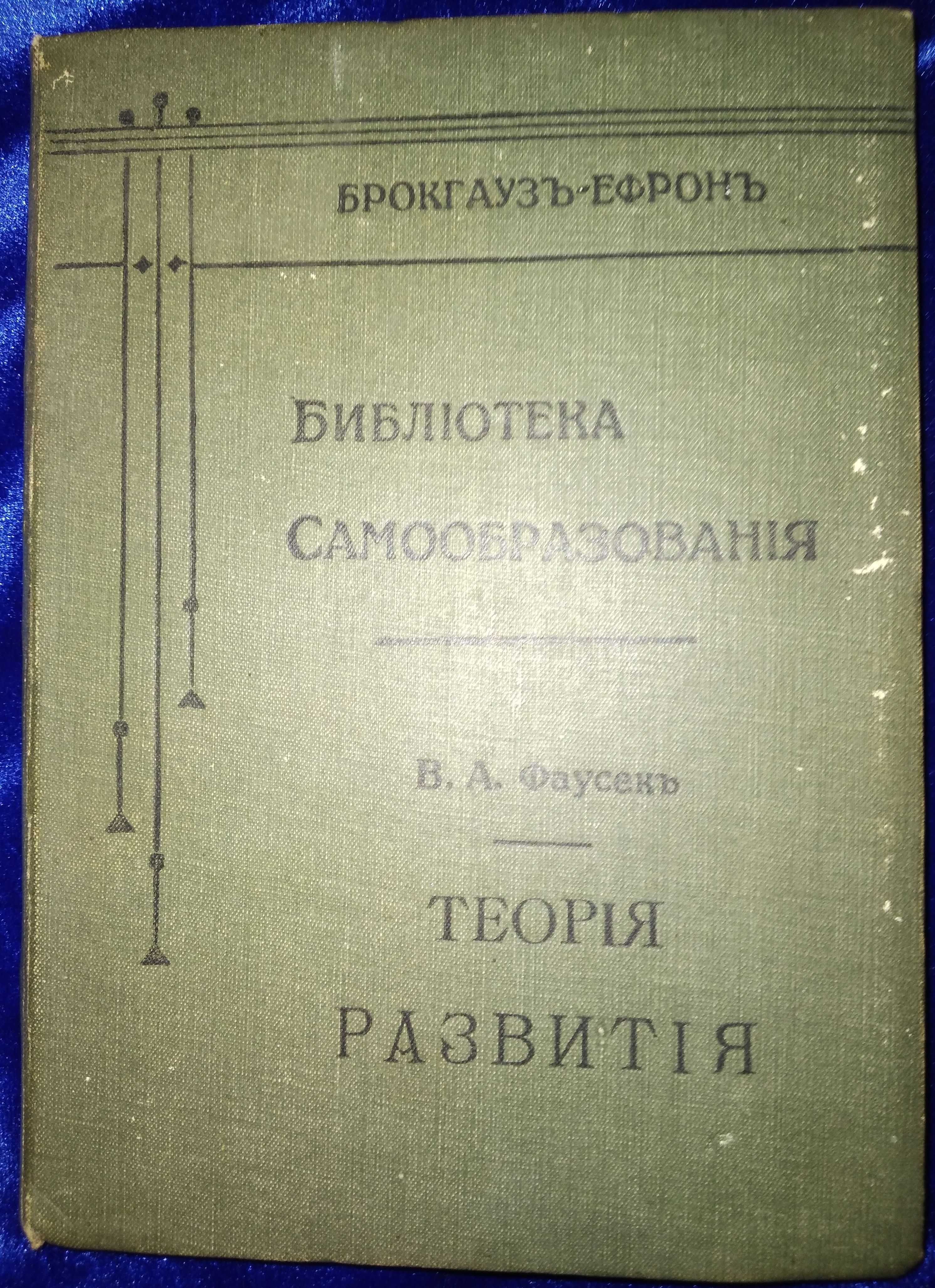 Теория развития 1904 г. с рисунками.