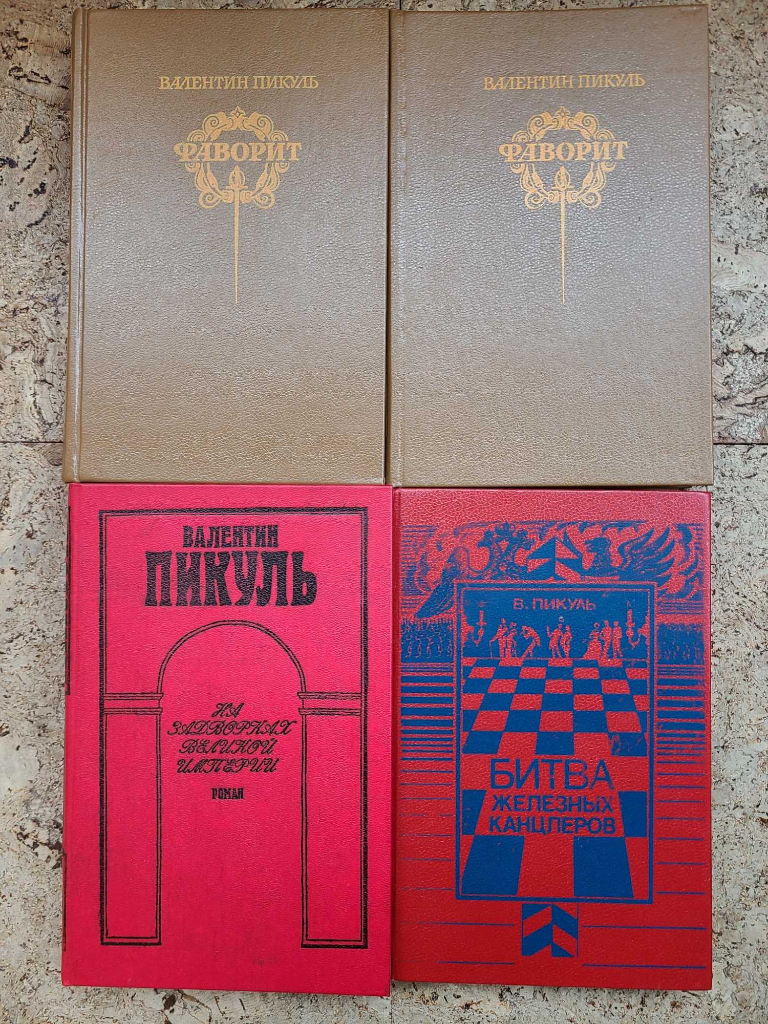 Книги Валентина Пикуля