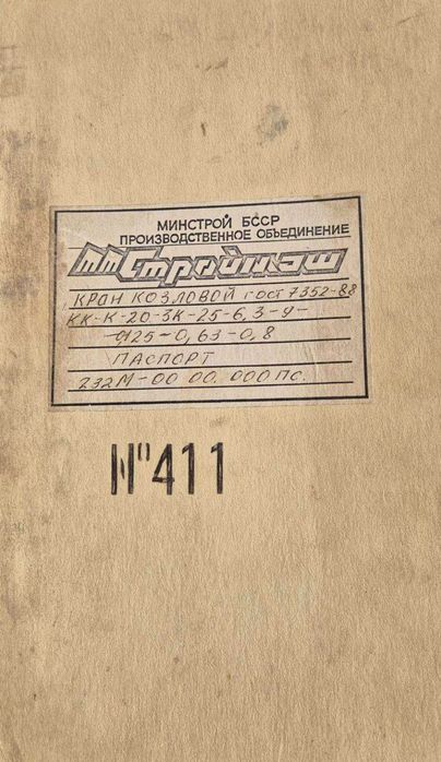 Кран козловий. Білорусь.  КК-К- 20-3к-25-6.3-9-0.125-0.63-0.8