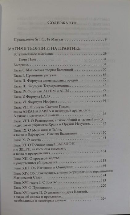 Алистер Кроули - Магия в теории и на практике