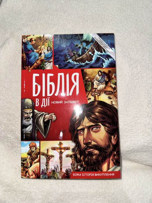 Біблія в дії. Новий заповіт. Божа історія викуплення. Нова в ілюстраці