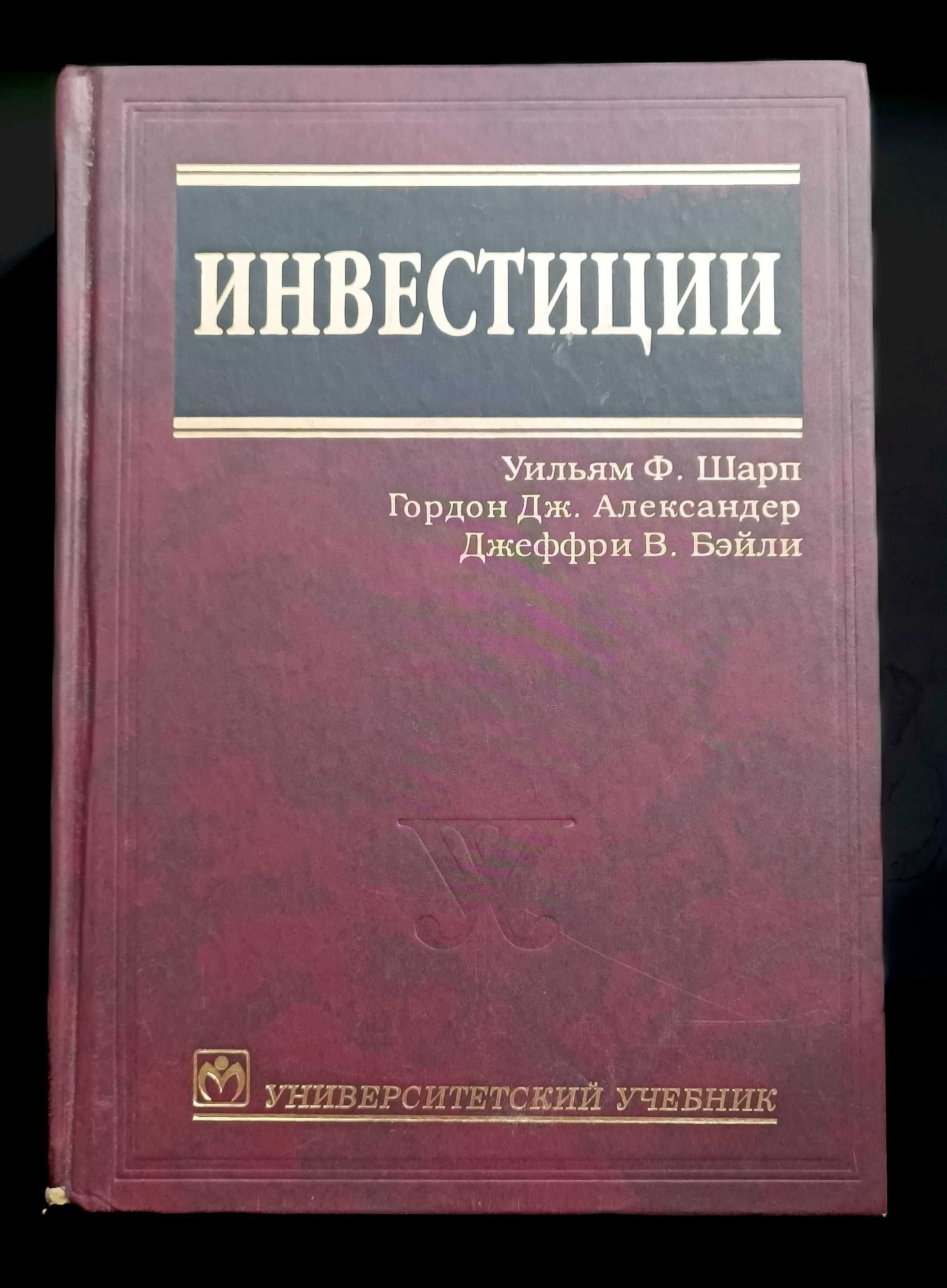 Книга Уильям Ф. Шарп "Инвестиции"