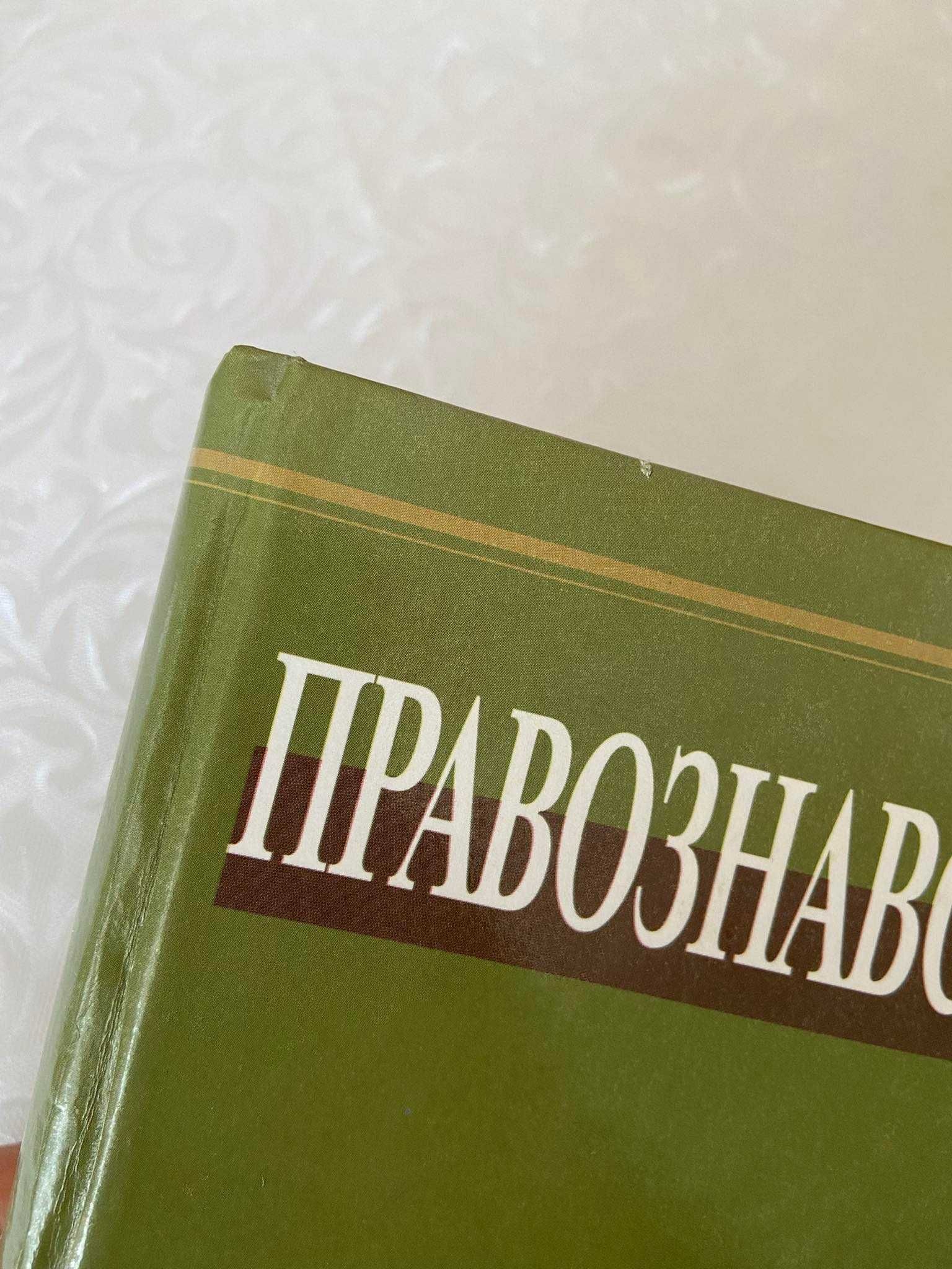 Правознавство підручник