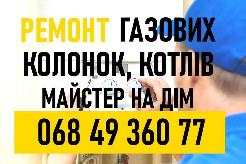 Ремонт Газових колонок, котлів. Якісно та недорого. Майстер на дім.