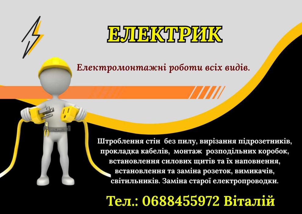 Послуги електрика