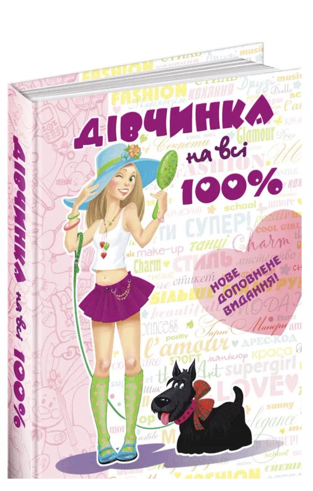 Енциклопедія Дівчинка на всі 100