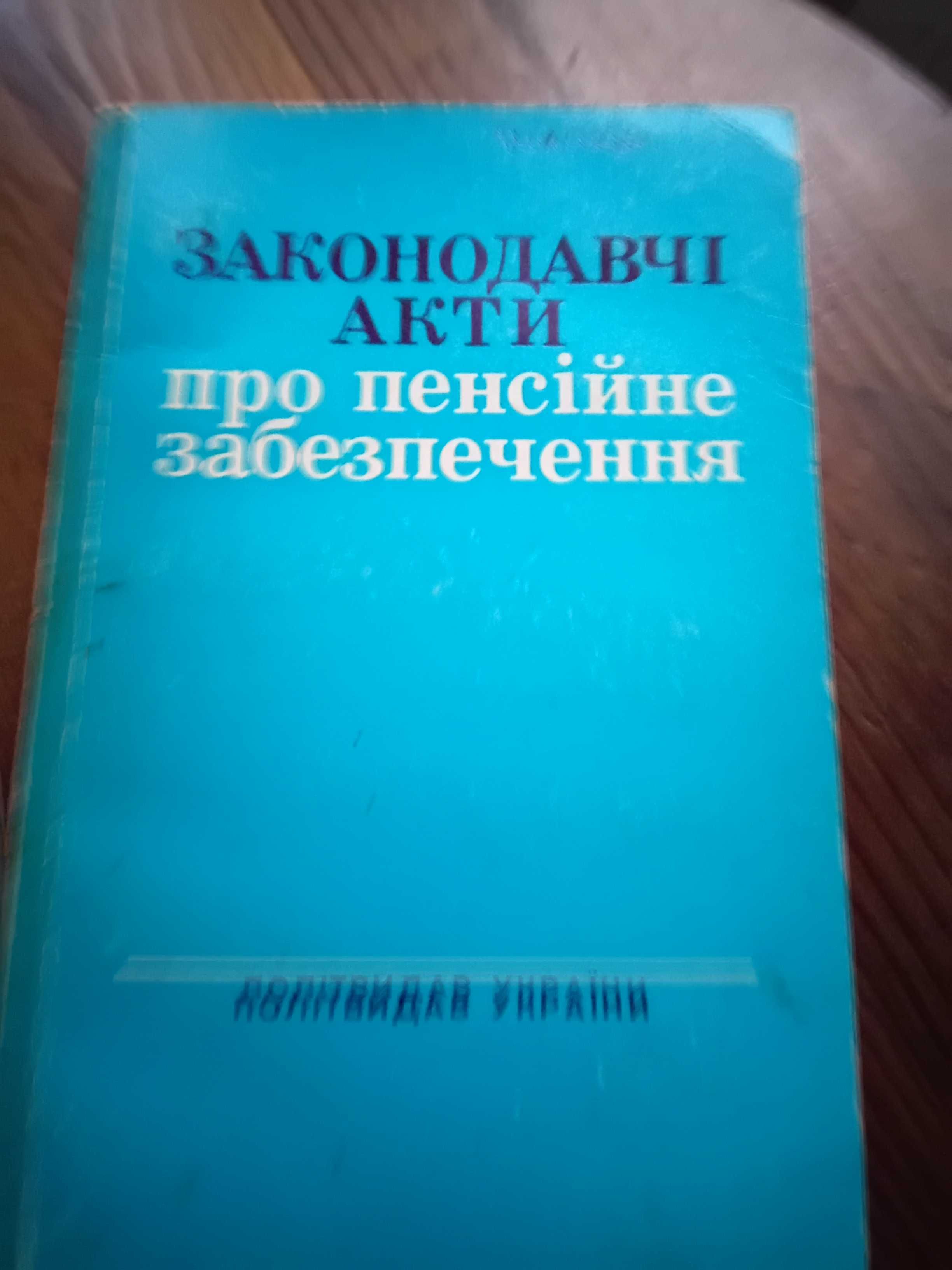 Юридическая литература СССР ,усср,РСФСР ,кодексы,законы,НПА от 65 гр