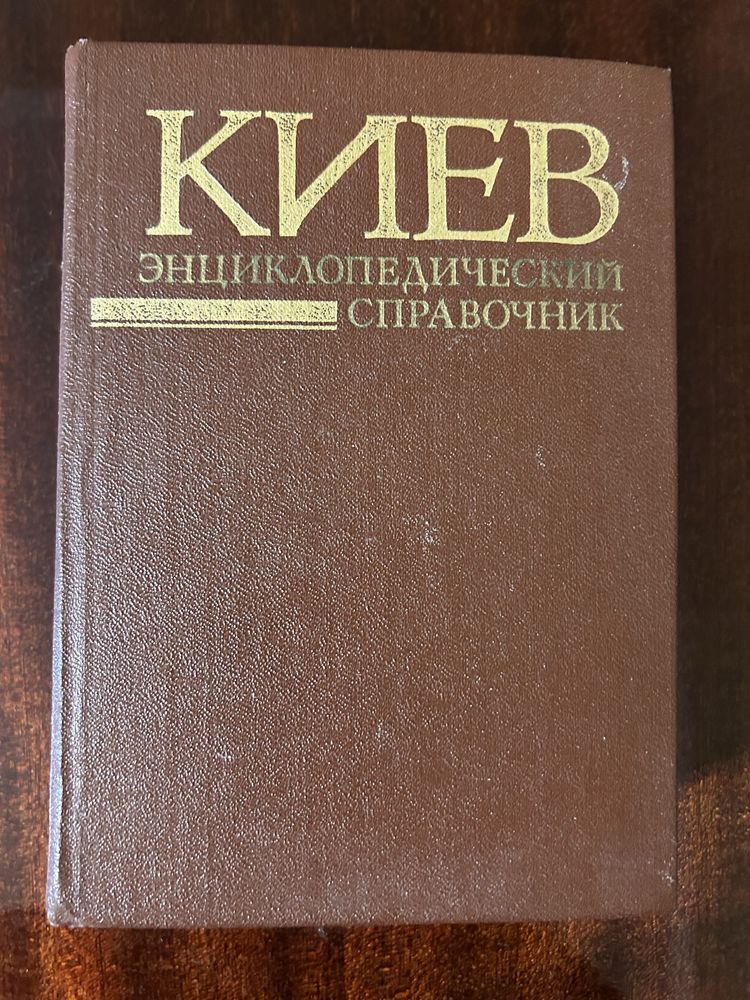 Киев. Энциклопедический справочник -  издание третье, 1986