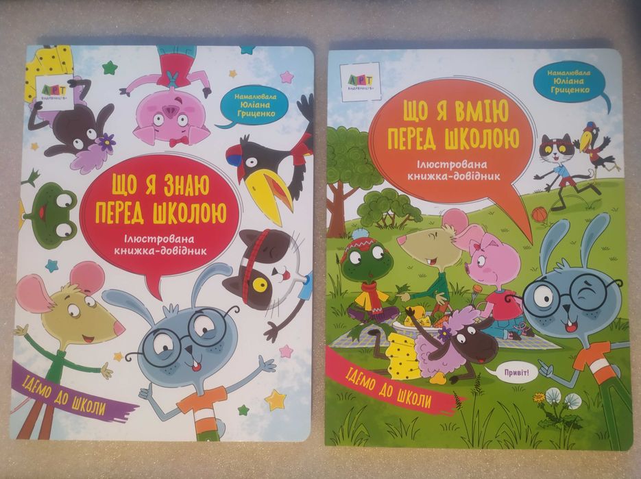 Що я знаю перед школою . Що я вмію перед школою по 150 грн.