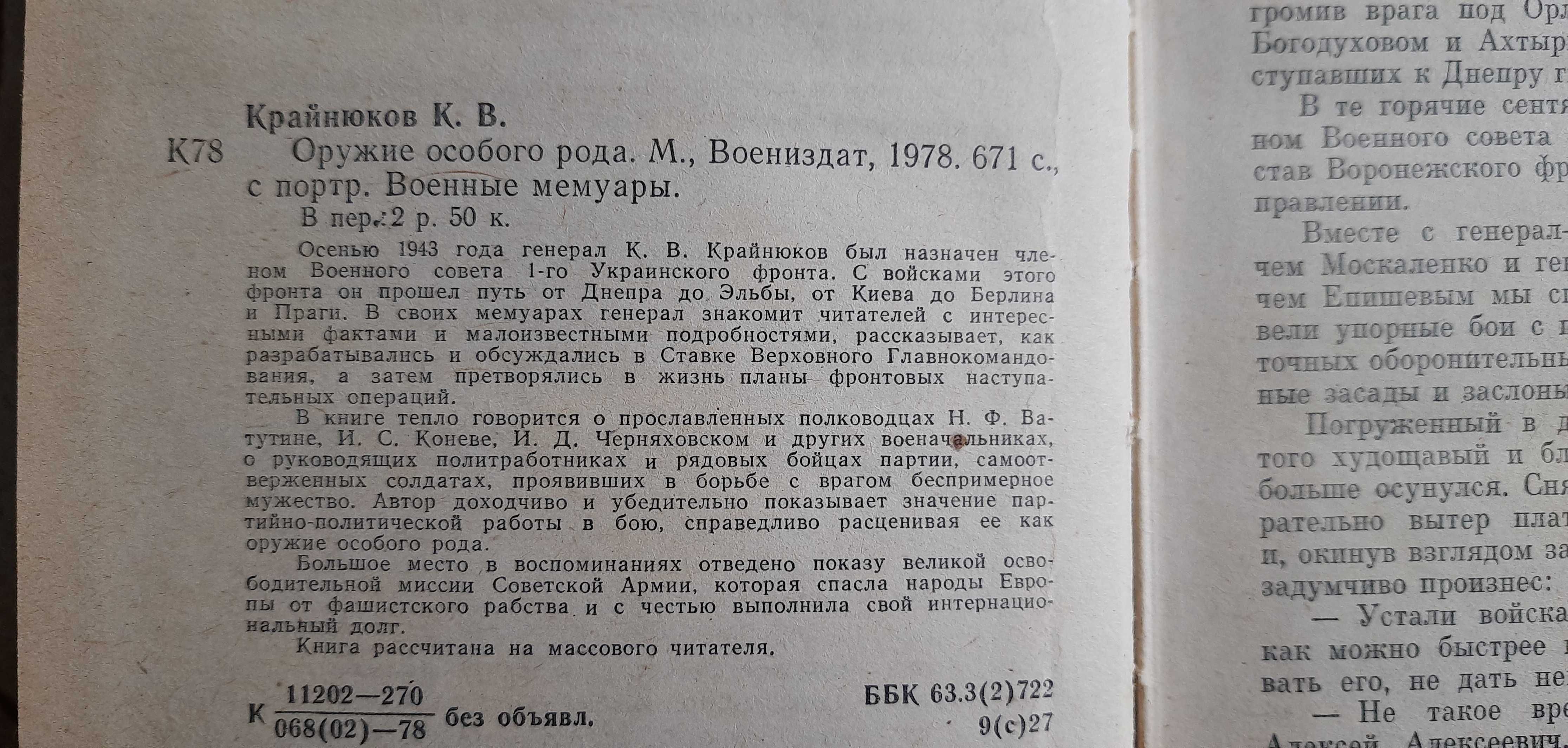 Крайнюков, К.В. Оружие особого рода. Серия: Военные мемуары