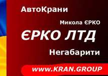 Оренда Автокрана, кран Маніпулятор, Вантажоперевезення, Негабарит