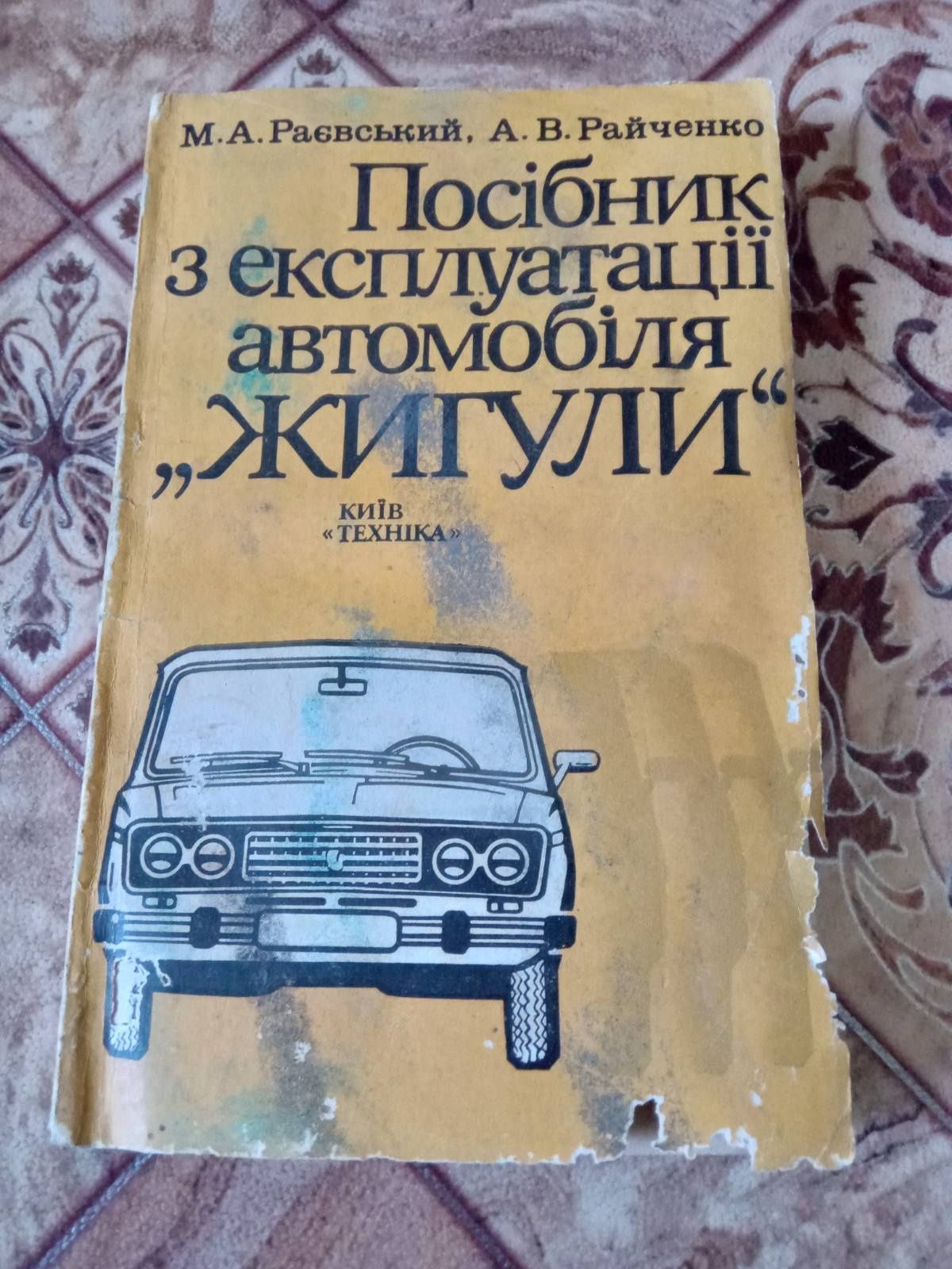 Посібник єксплуотації авто ссср жигулі