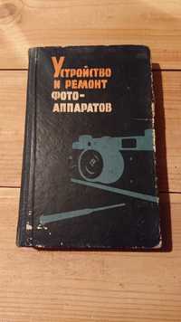 продам книгу. Устройство и ремонт фотоаппаратов (Майзенберг, 1961)