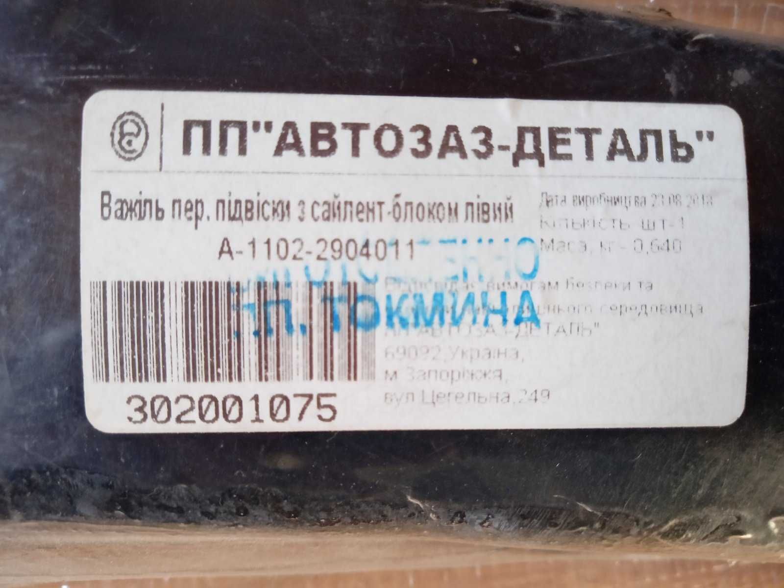 Важіль підвіски автомобіля Таврія