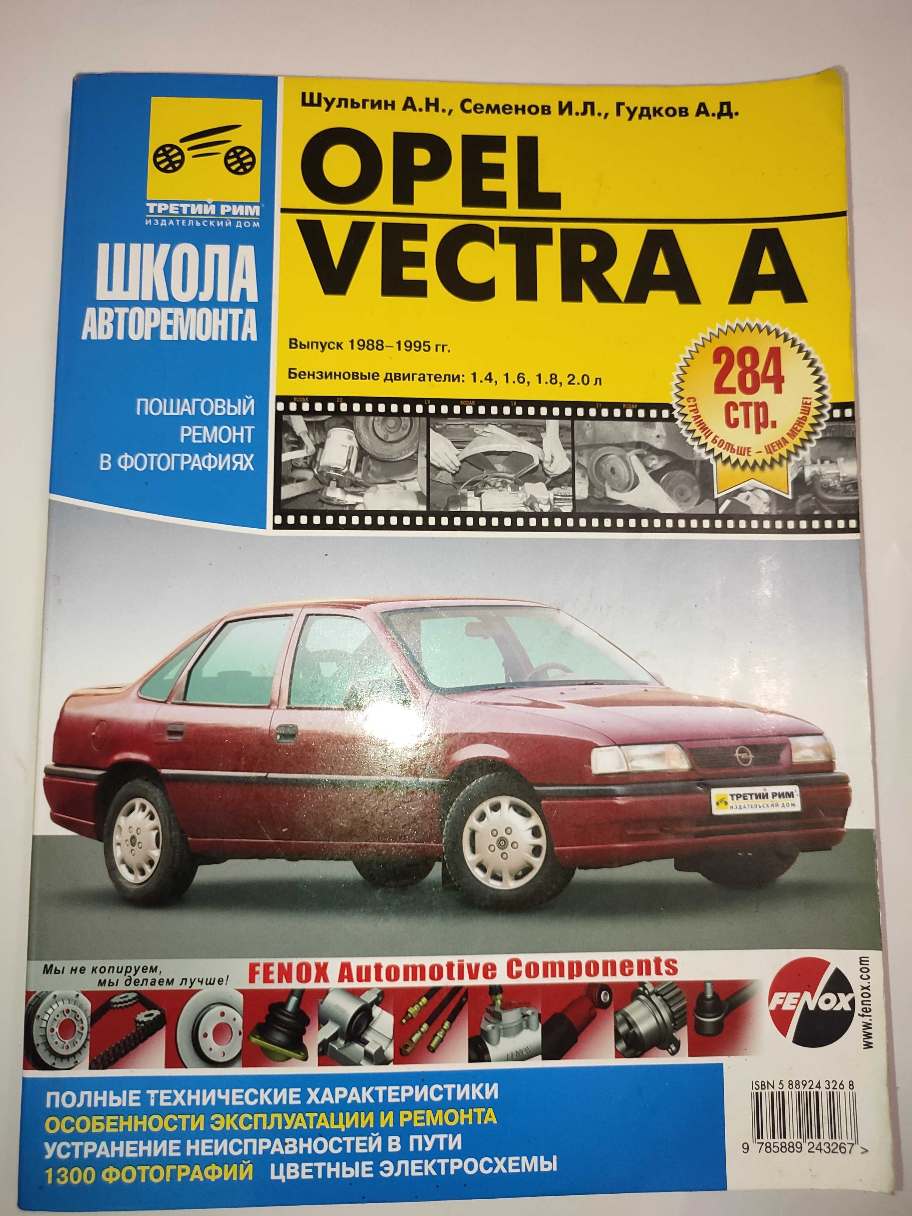 Opel Vectra A Руководство по ремонту и техническому обслуживанию